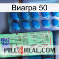 Виагра 50 new02